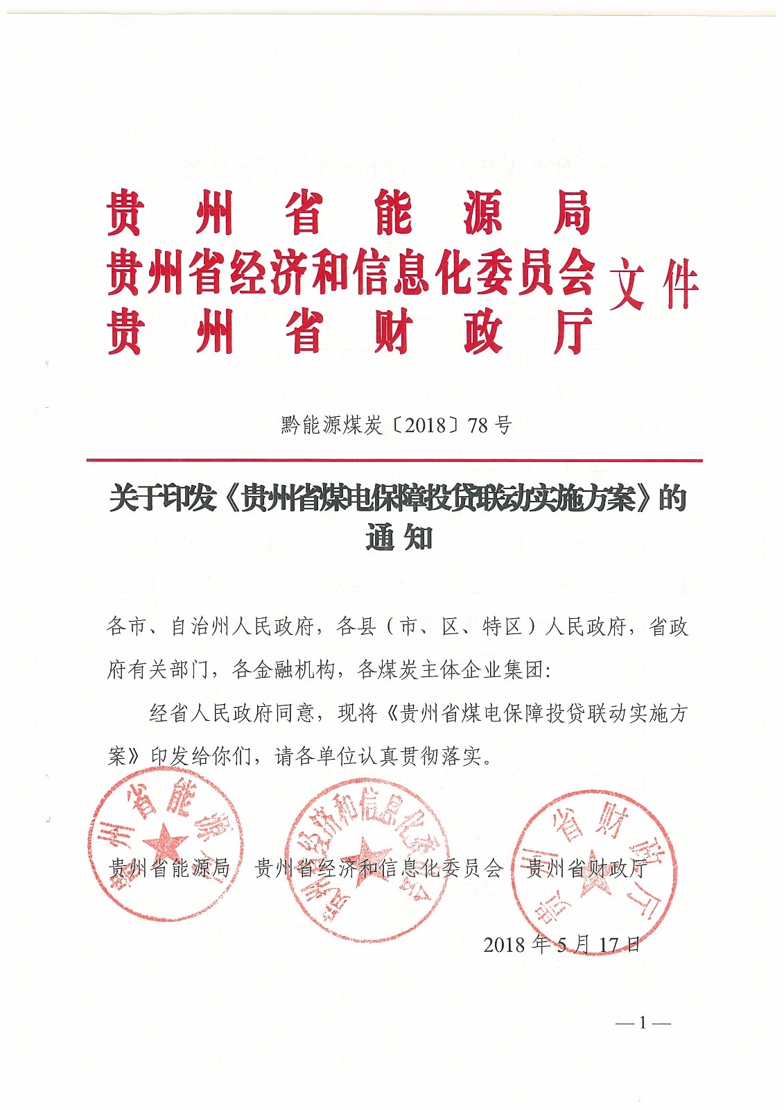 关于印发《贵州省煤电保障投贷联动实施方案》的通知_页面_1.jpg