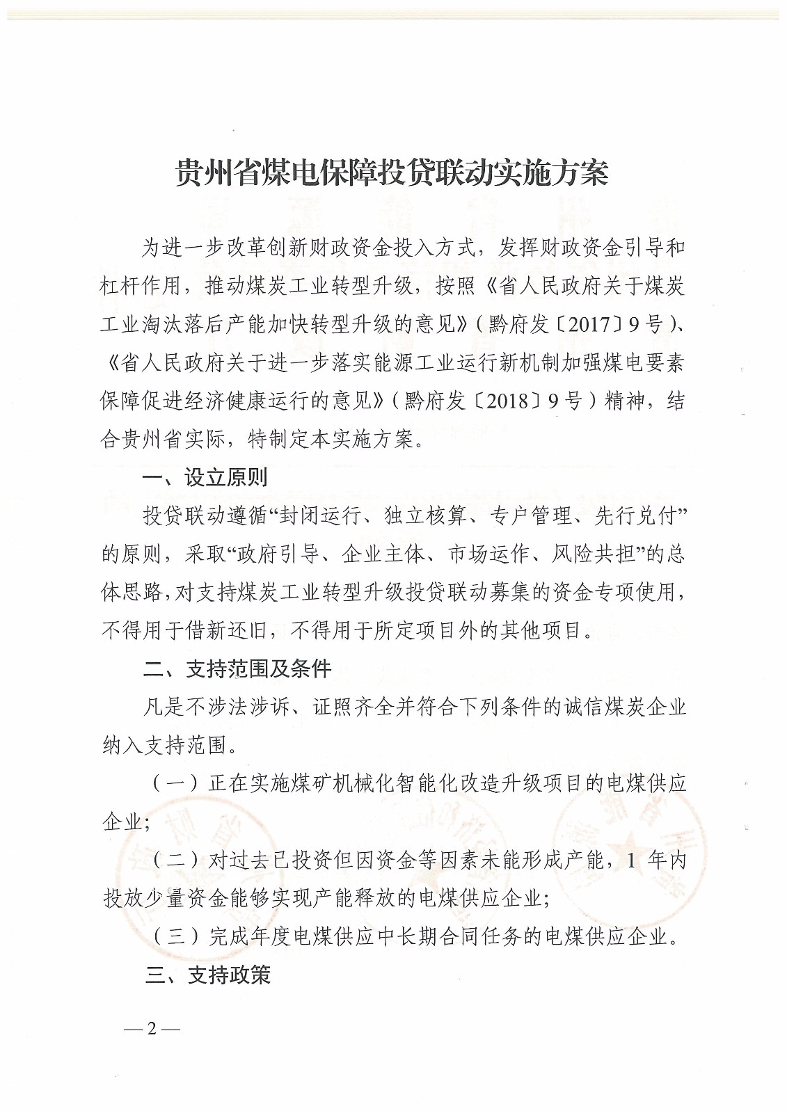 关于印发《贵州省煤电保障投贷联动实施方案》的通知_页面_2.jpg