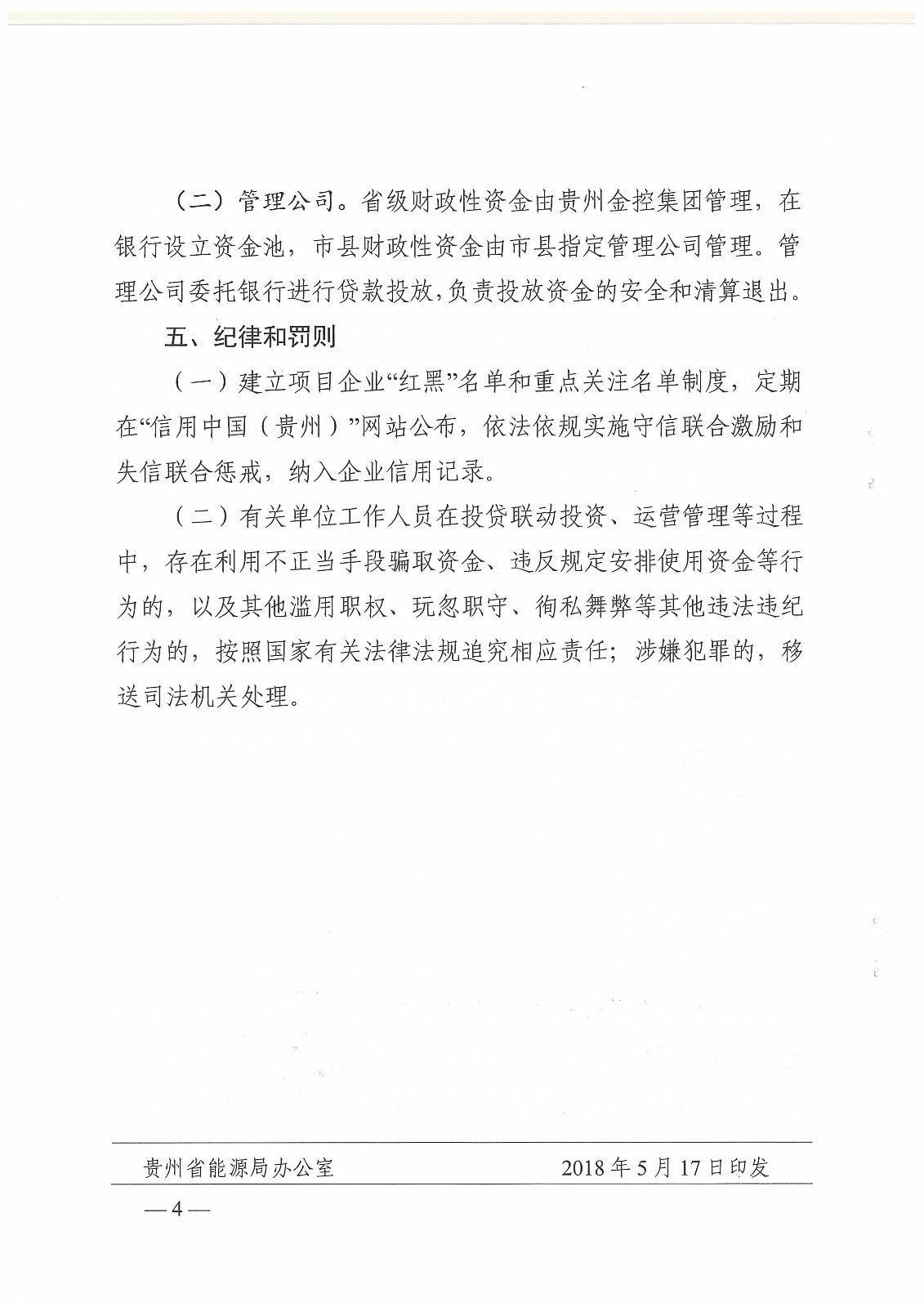 关于印发《贵州省煤电保障投贷联动实施方案》的通知_页面_4.jpg
