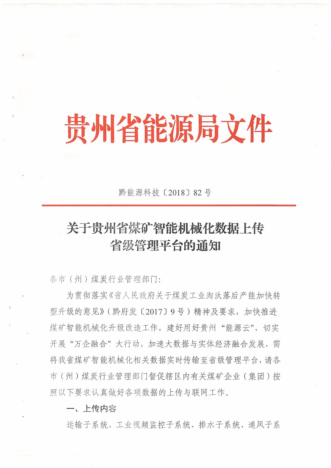 智能机械化数据上传省级管理平台通知_页面_1.jpg