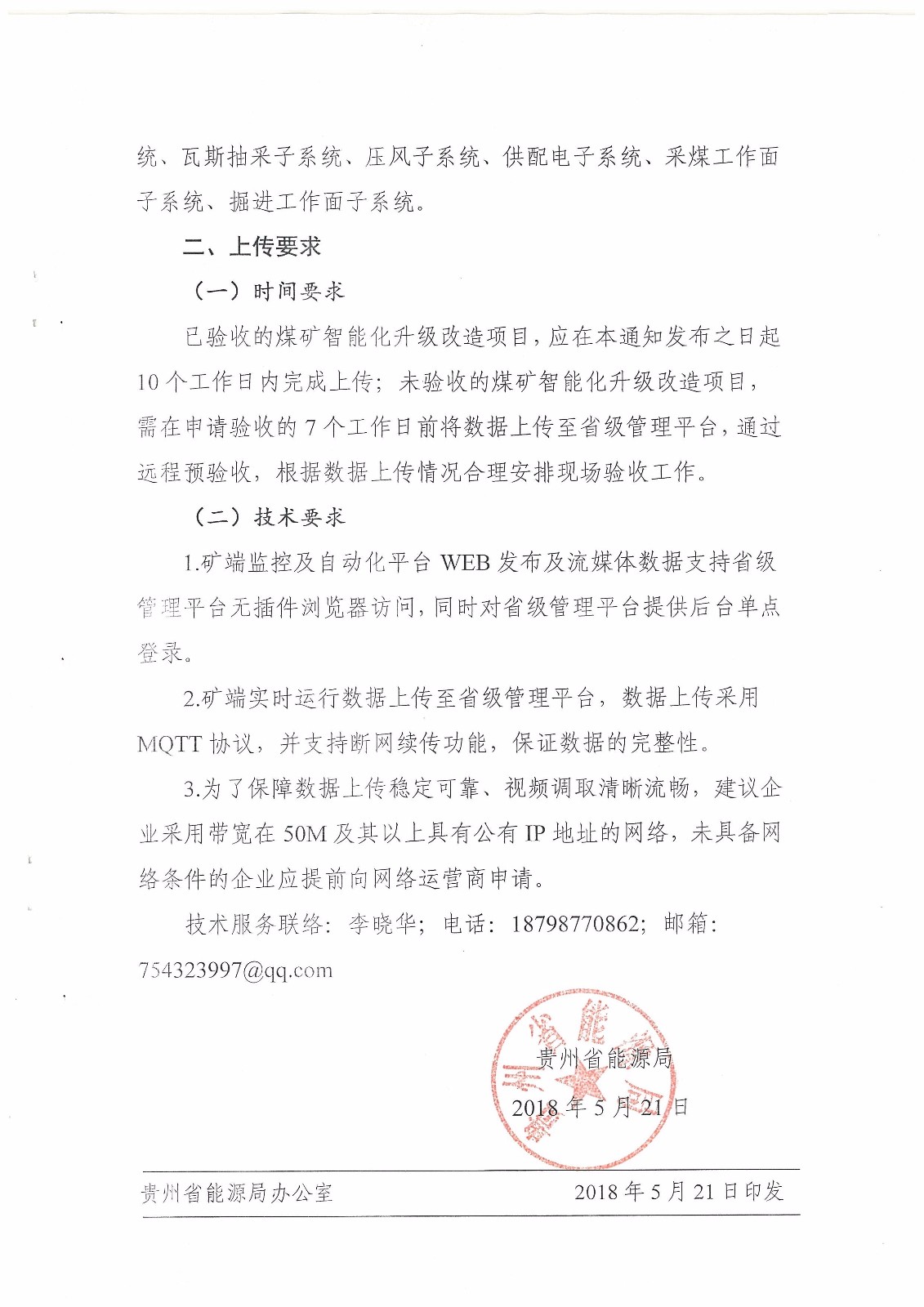 智能机械化数据上传省级管理平台通知_页面_2.jpg