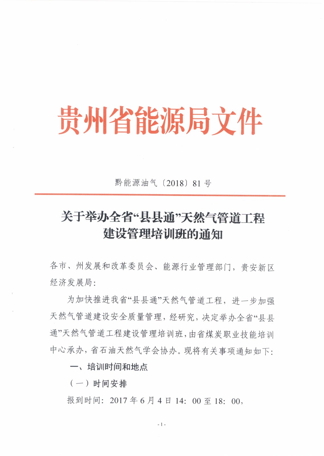 18年天然气管道培训通知_页面_1.jpg