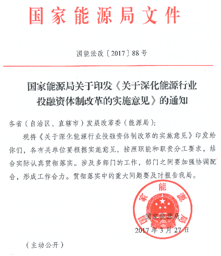 国家能源局关于深化能源行业投融资.png