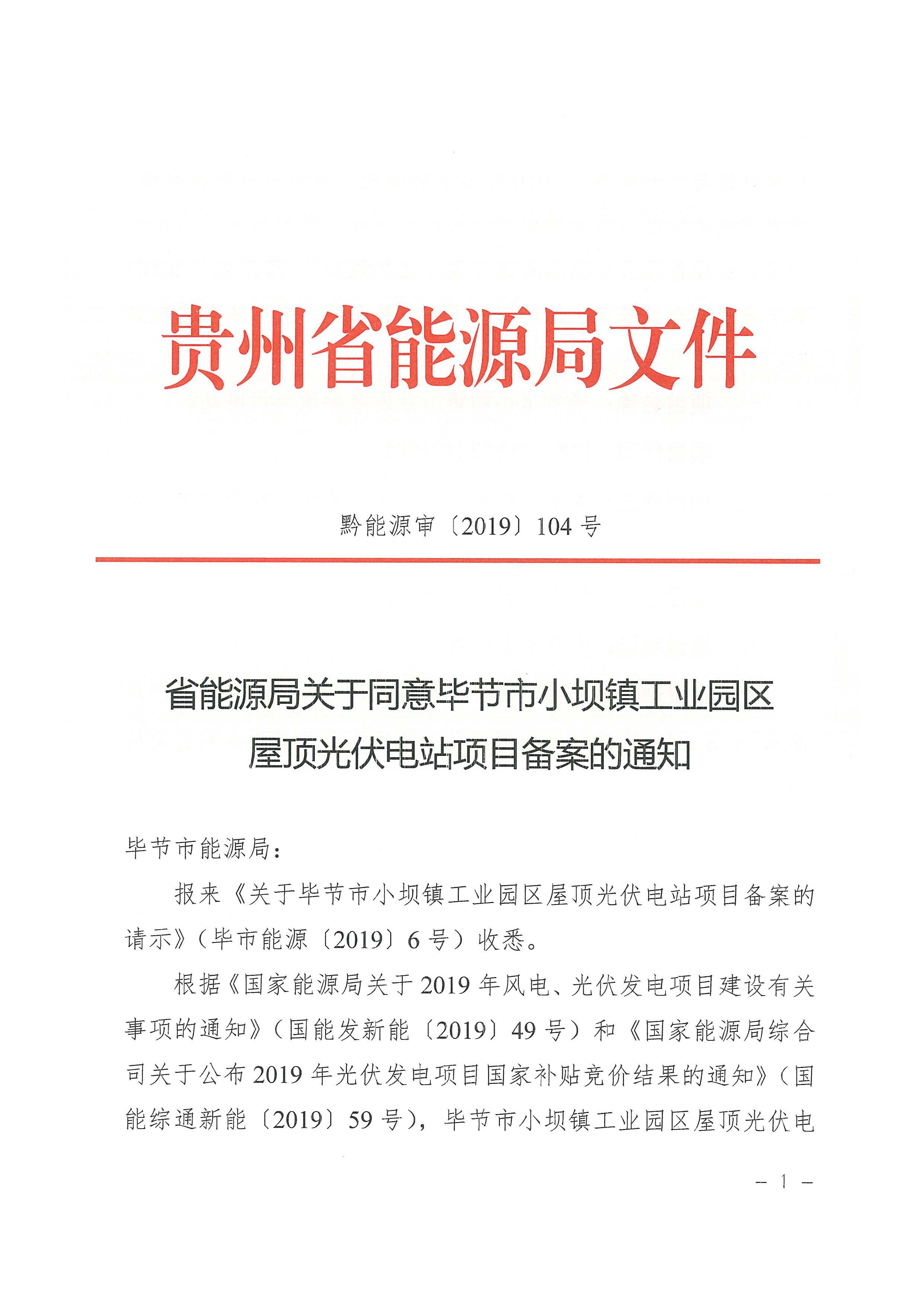 毕节市小坝镇工业园区屋顶光伏电站_页面_1.jpg