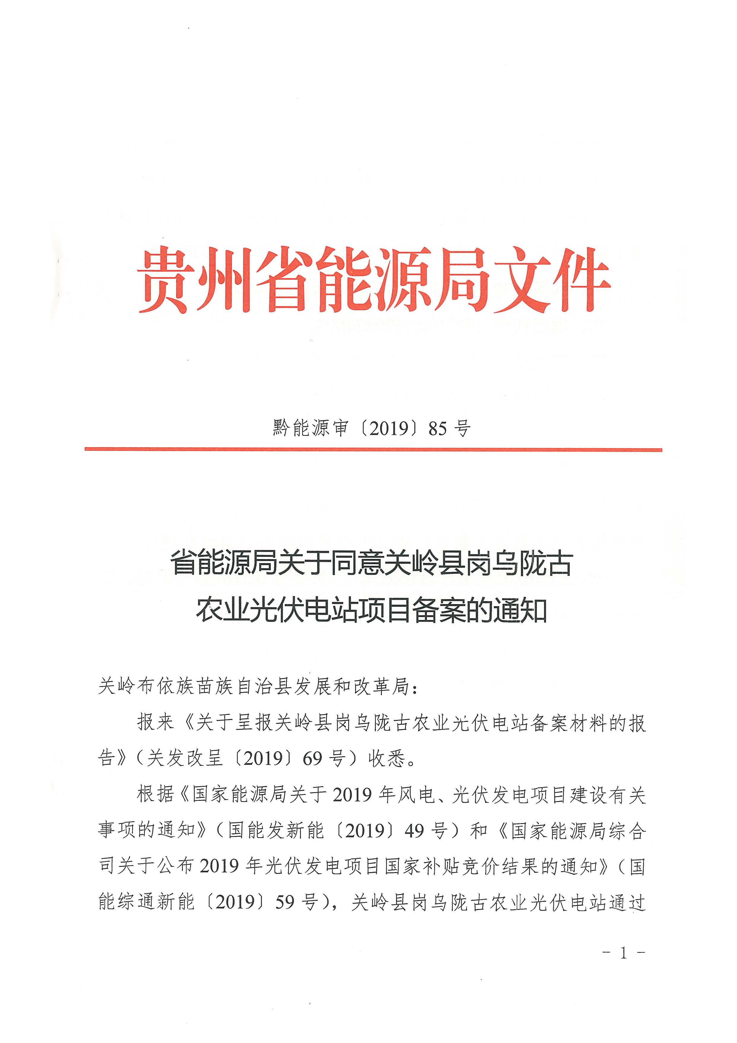 关岭县岗乌陇古农业光伏电站_页面_1.jpg