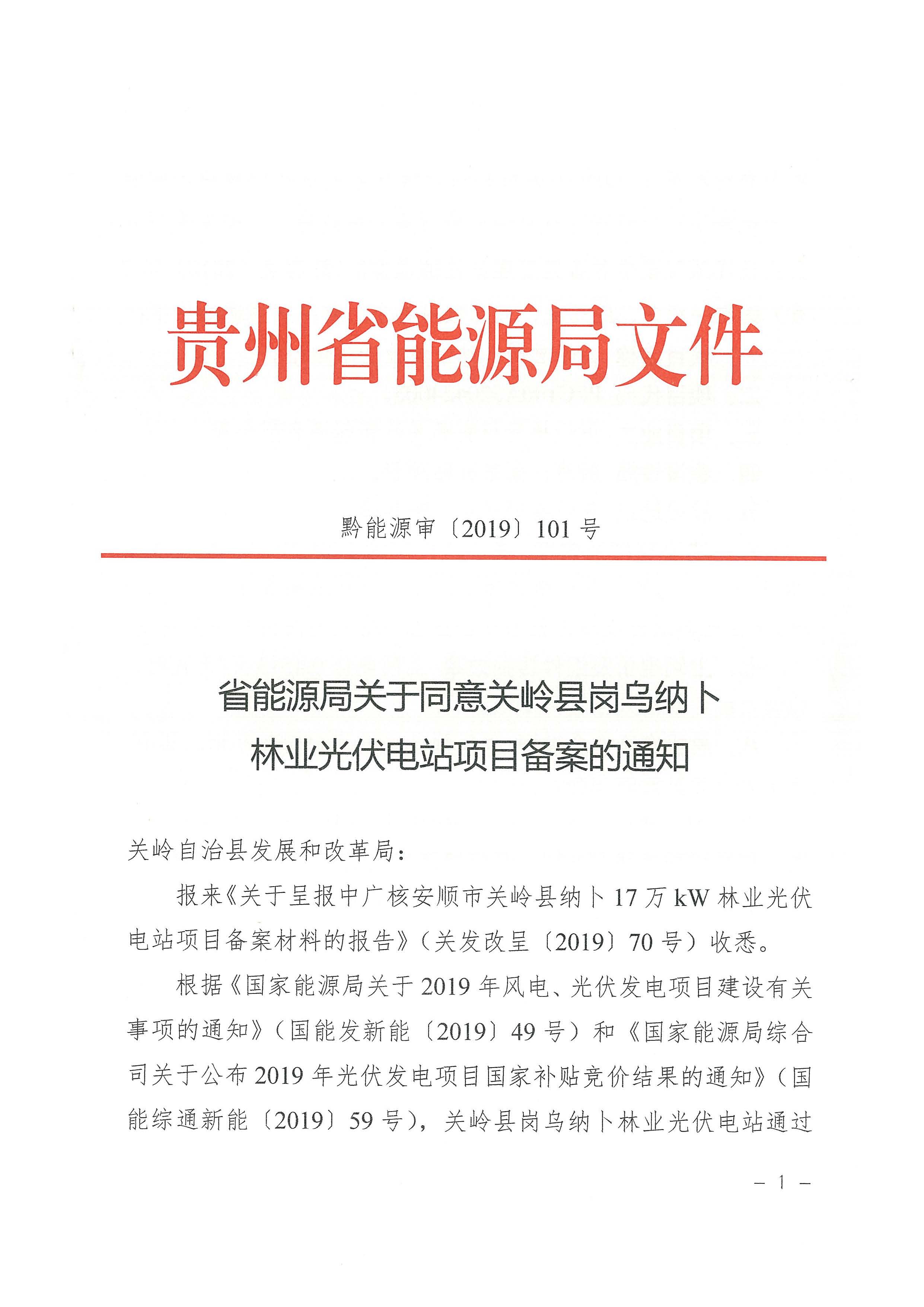 关岭县岗乌纳卜林业光伏电站_页面_1.jpg