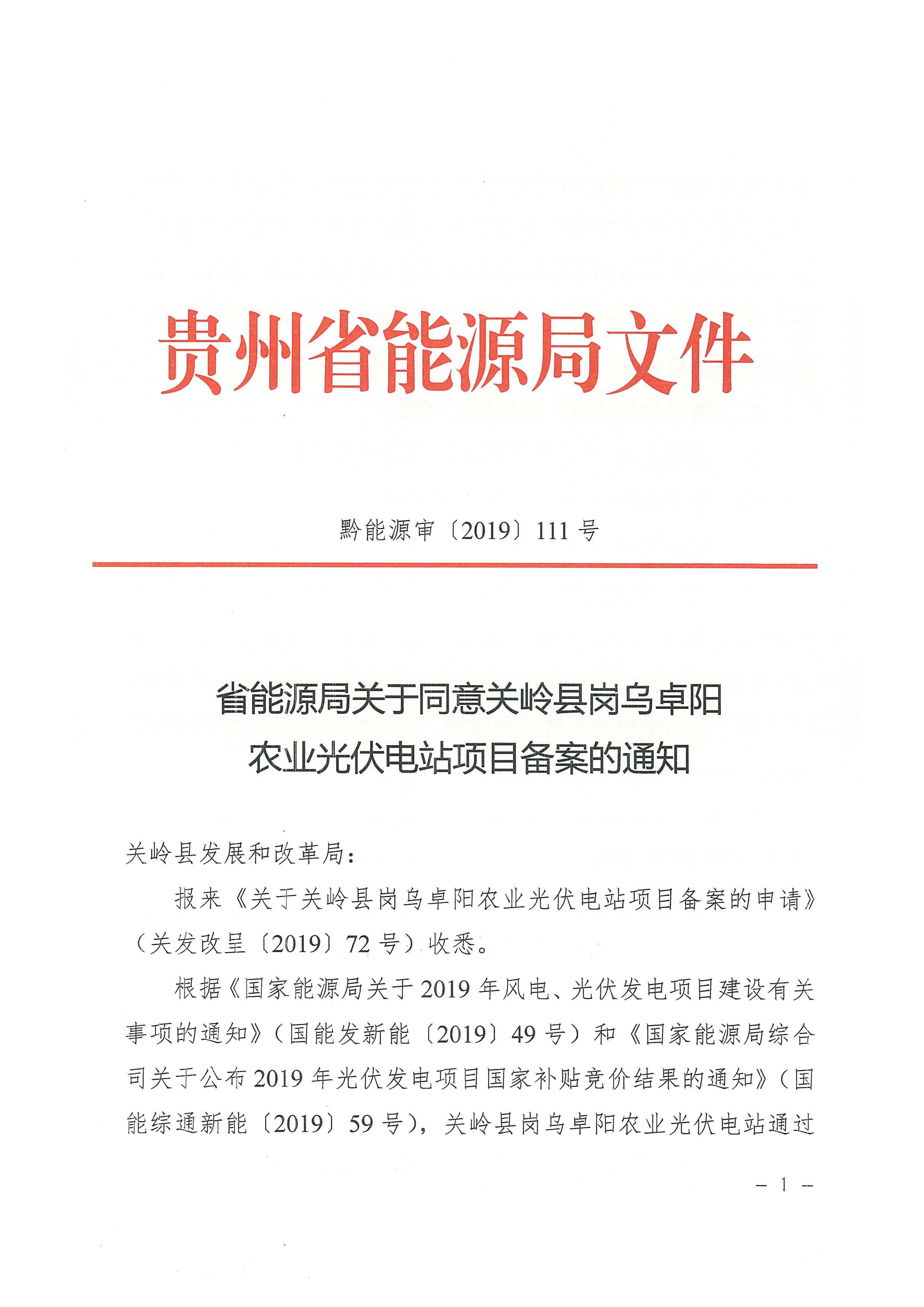 关岭县岗乌卓阳农业光伏电站_页面_1.jpg