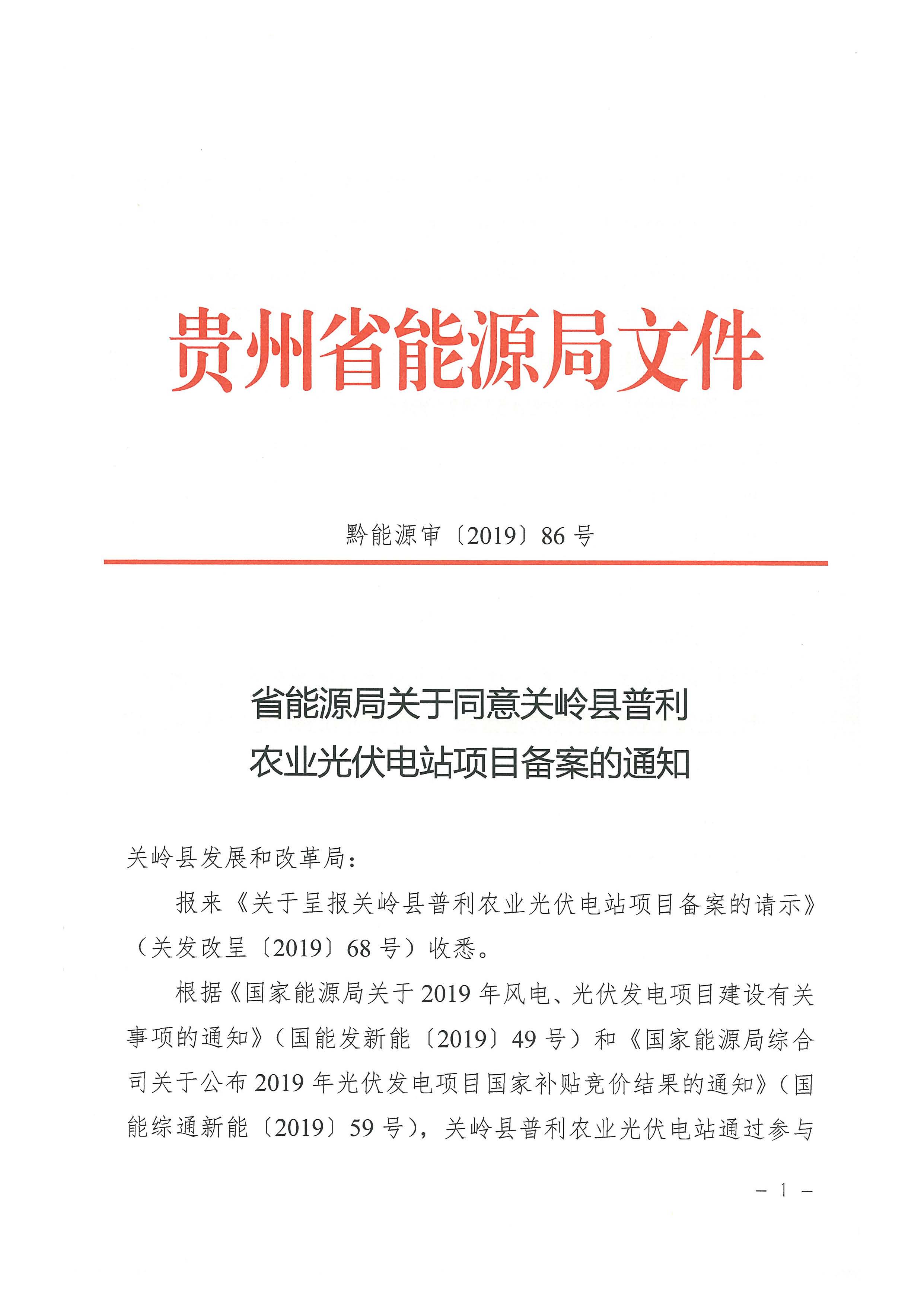 关岭县普利农业光伏电站_页面_1.jpg